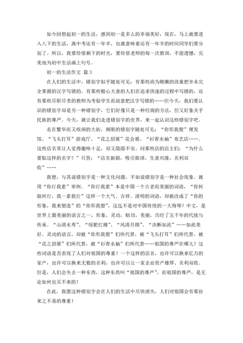 初一的生活作文锦集六篇.docx