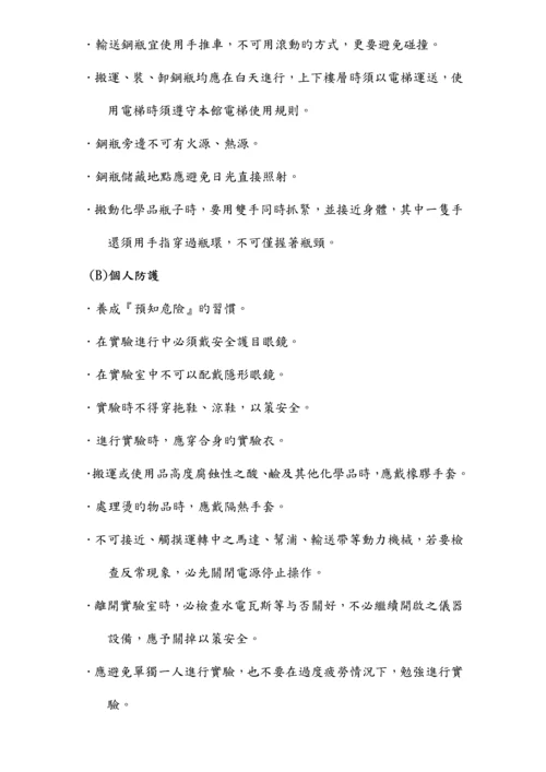 实验室安全卫生与环保标准手册.docx