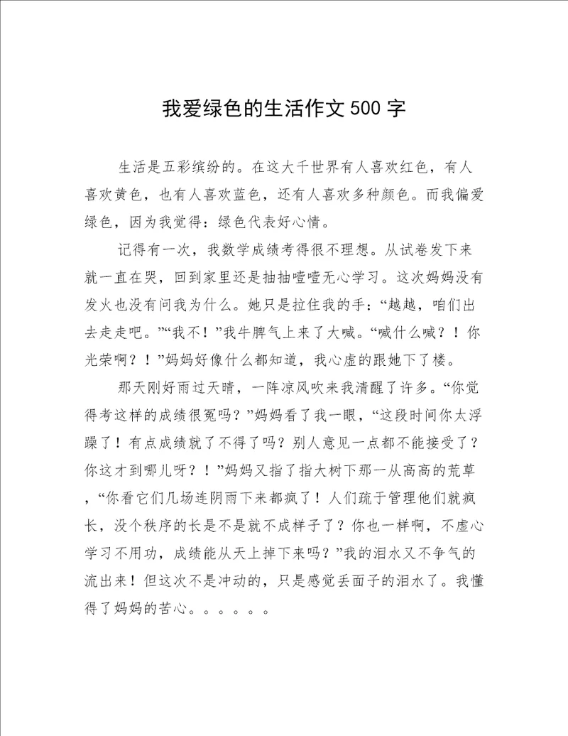 我爱绿色的生活作文500字