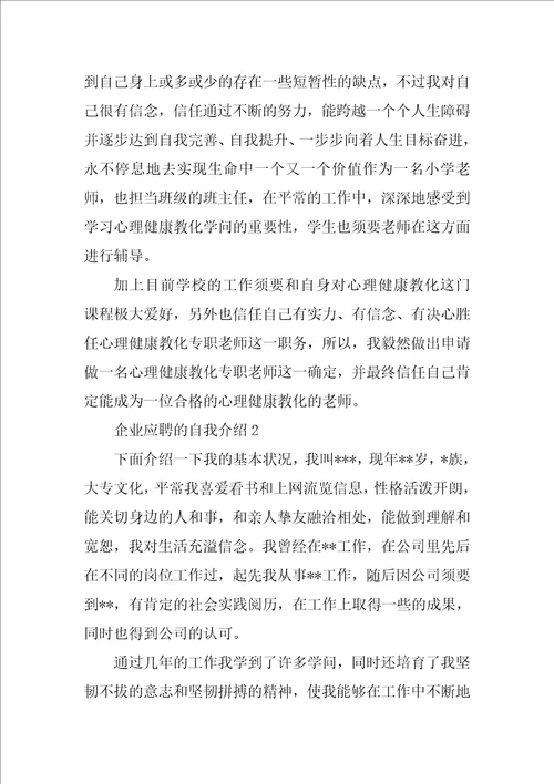 企业应聘的自我介绍精选5篇