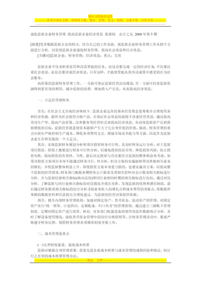 强化监狱企业财务管理-提高监狱企业经济效益.docx