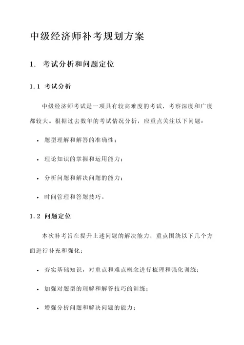 中级经济师补考规划方案