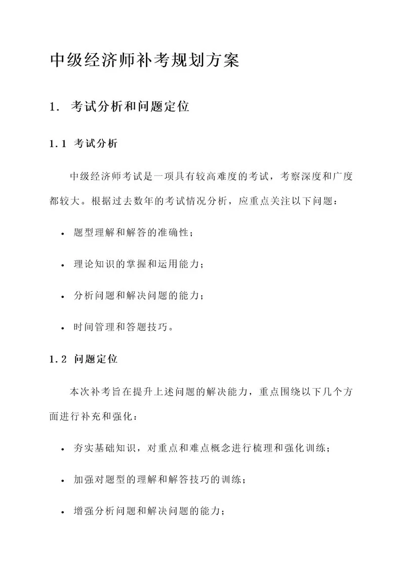 中级经济师补考规划方案