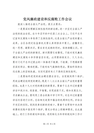 党风廉政建设和反腐败工作会议.docx