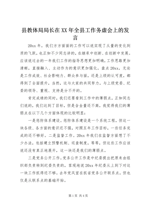 县教体局局长在XX年全县工作务虚会上的发言 (3).docx