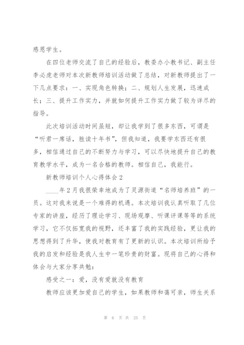 新教师培训个人心得体会.docx