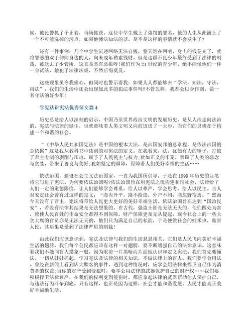 最新学宪法讲宪法优秀征文5篇