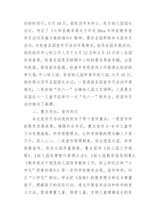 开展学前教育宣传月活动总结.docx