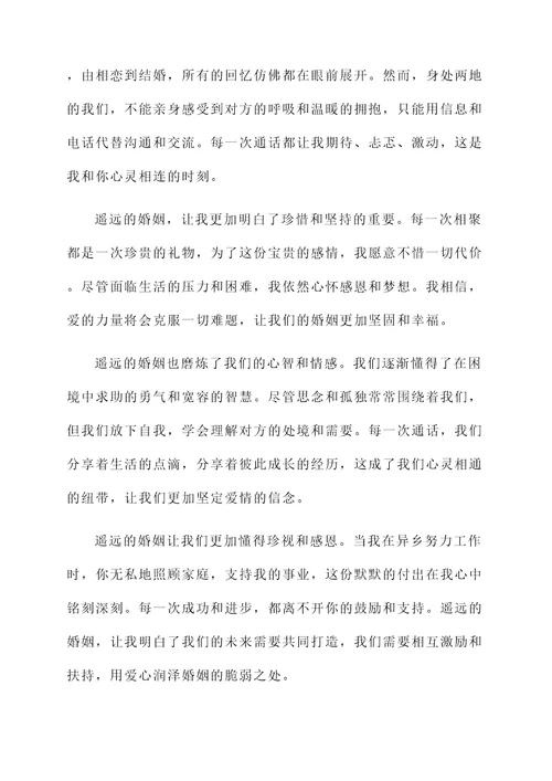 遥远的婚姻感言