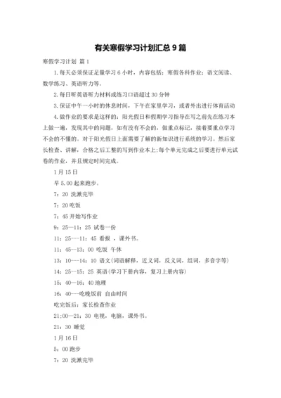 有关寒假学习计划汇总9篇.docx