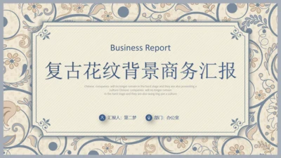 西式复古花纹背景商务汇报通用PPT模板