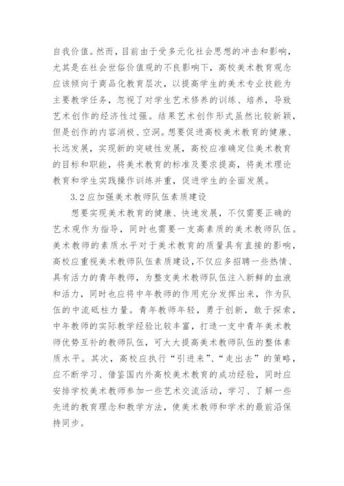 美术教育高校美术论文.docx