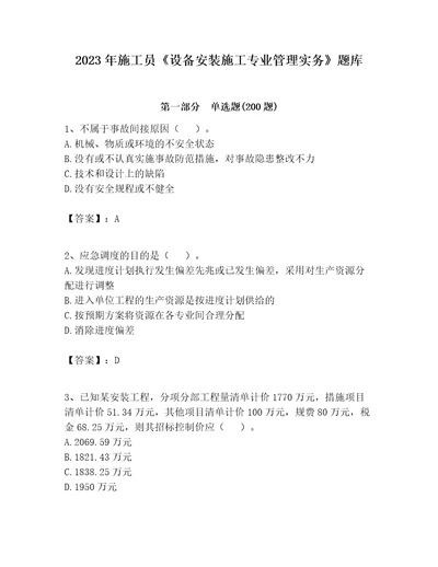 2023年施工员设备安装施工专业管理实务题库及参考答案达标题