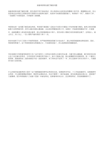 准备考研前先要了解的问题.docx