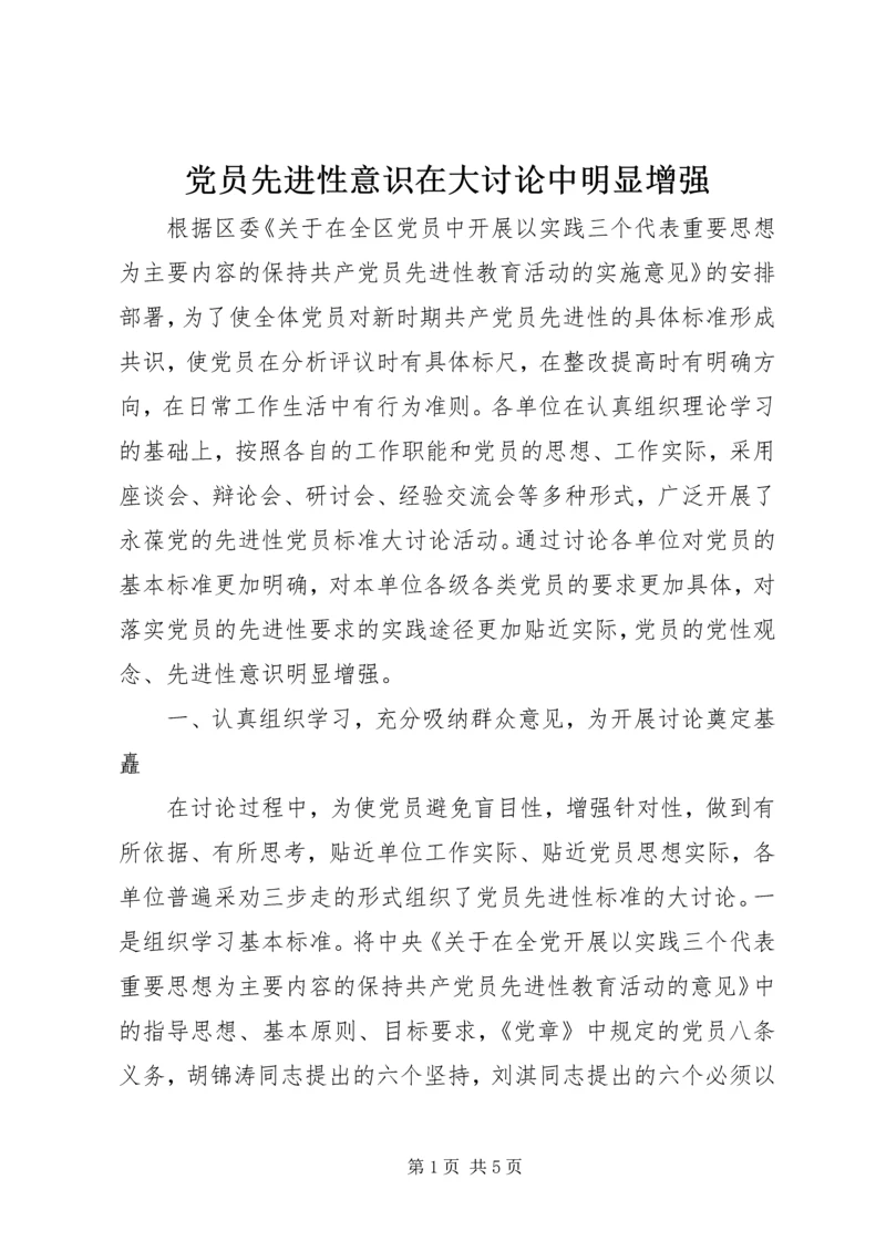 党员先进性意识在大讨论中明显增强.docx