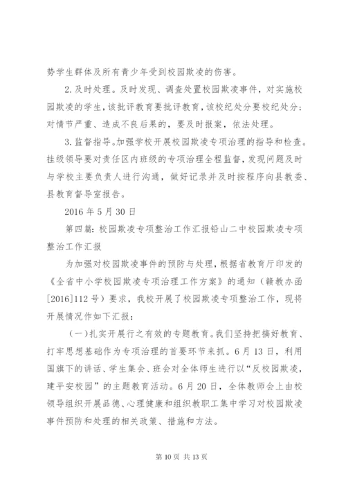 开展校园欺凌专项整治活动方案.docx