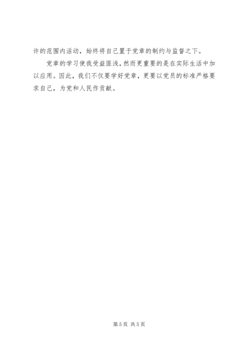 学习党章心得体会范文 (4).docx