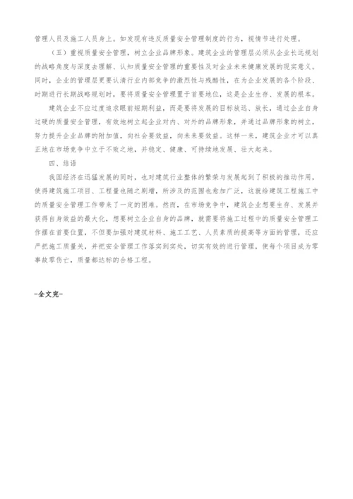 建筑工程施工中如何重视质量安全管理.docx