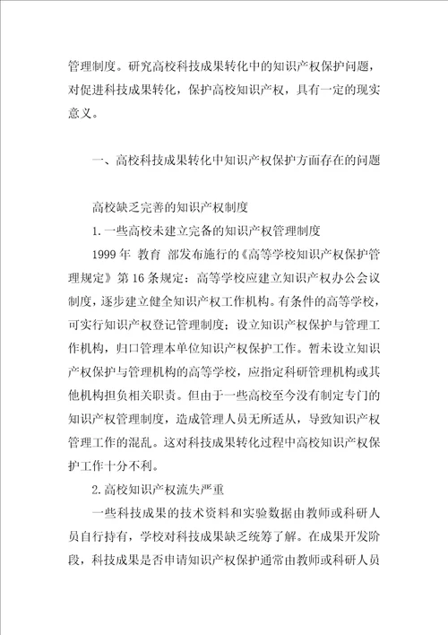 高校科技成果转化中知识产权保护问题研究