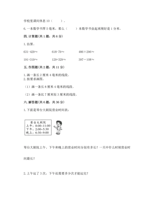 人教版三年级上册数学期中测试卷精品（巩固）.docx