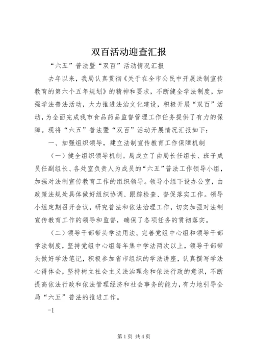 双百活动迎查汇报.docx