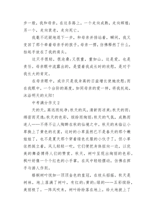 中考满分作文【精选10篇】范文预测.docx