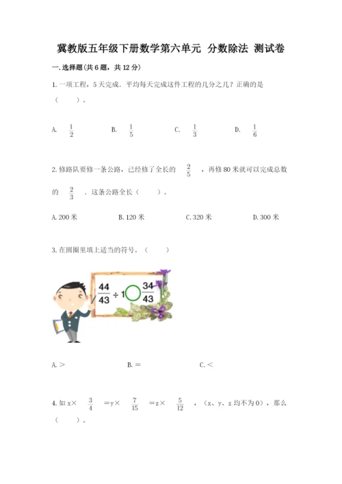 冀教版五年级下册数学第六单元 分数除法 测试卷附参考答案【名师推荐】.docx