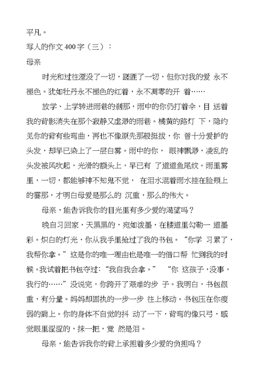 写人的作文400字12篇