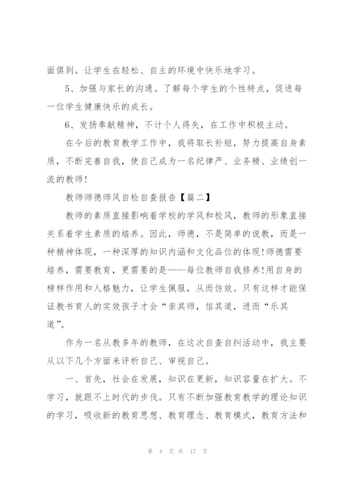 教师师德师风自检自查报告个人总结.docx