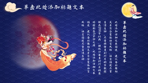 中秋节活动，嫦娥奔月吃月饼赏月通用PPT模板