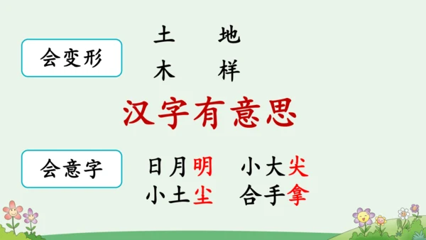 部编版语文一年级下册语文园地五（课件）
