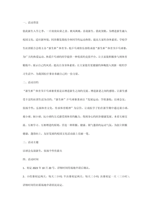 新生杯乒乓球比赛策划书.docx