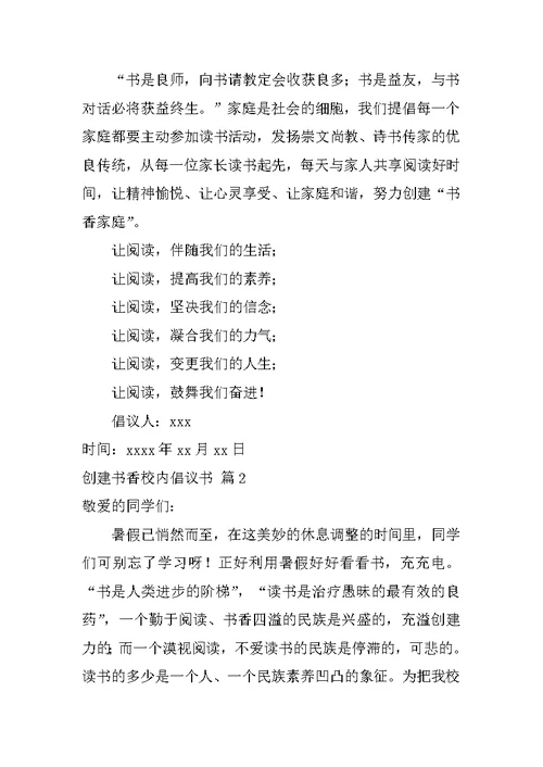 创建书香校园倡议书