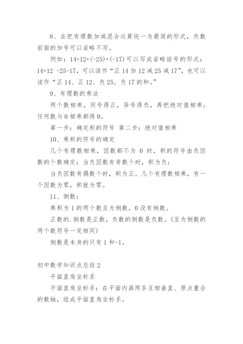 初中数学知识点总结_12.docx