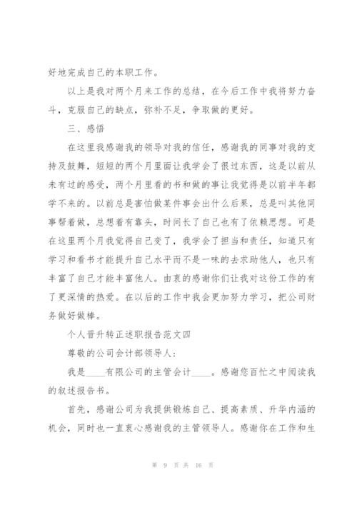 个人晋升转正述职报告五篇.docx