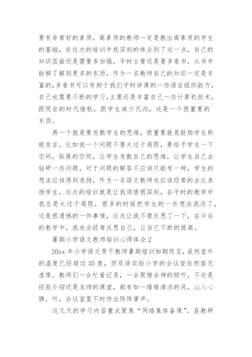 暑期小学语文教师培训心得体会_6.docx