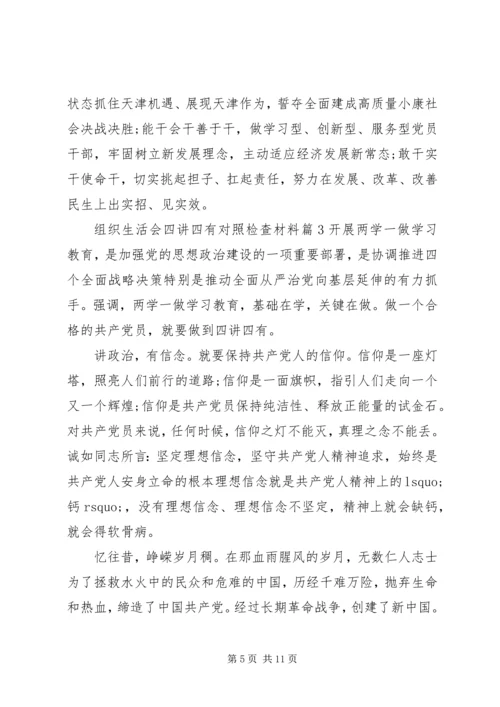 组织生活会四讲四有对照检查材料.docx