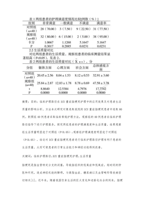 临床护理路径在ICU重症脑梗死护理中的应用效果及对患者生活质量的影响分析.docx