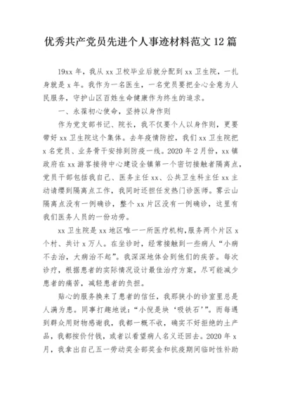 优秀共产党员先进个人事迹材料范文12篇.docx