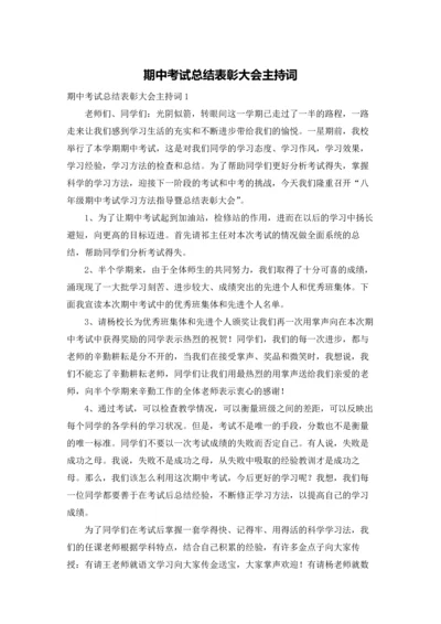 期中考试总结表彰大会主持词.docx