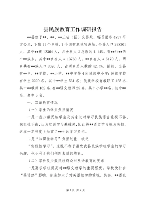 县民族教育工作调研报告.docx