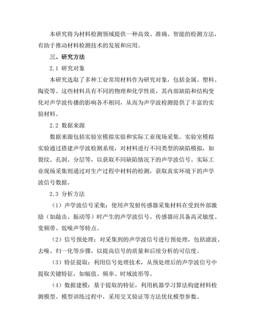 声学波在材料检测中的应用研究