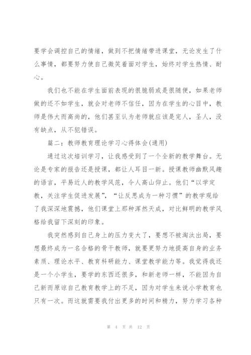 教师教育理论学习心得体会(通用).docx