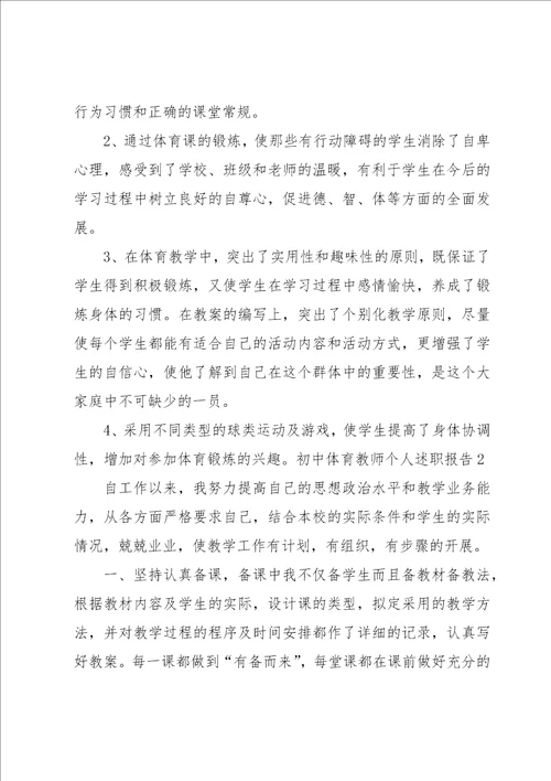 初中体育教师个人述职报告10篇