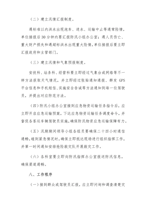 汽车站防汛抢险应急专题预案.docx