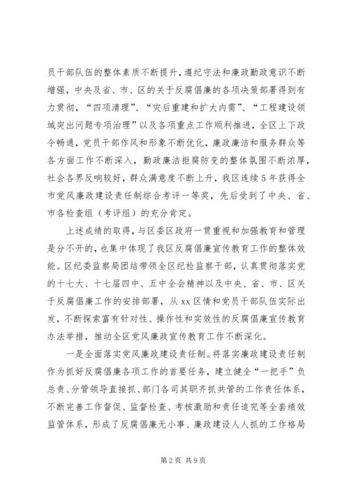 区反腐倡廉宣传教育工作经验交流.docx