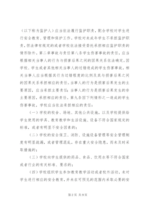 《学生伤害事故处理办法》（全文）.docx