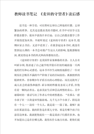 教师读书笔记麦田的守望者读后感