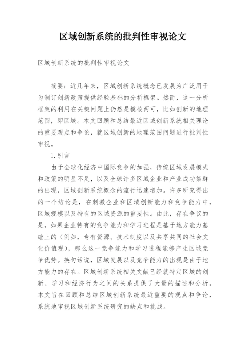 区域创新系统的批判性审视论文.docx