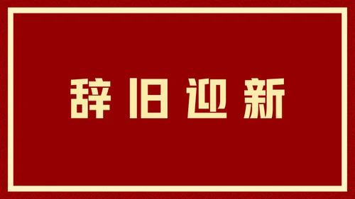 新年快乐元旦晚会快闪通用PPT模板